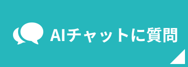 AIチャットに質問