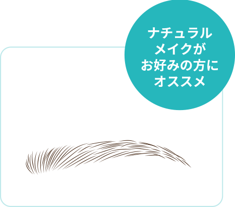 ナチュラルメイクがお好みの方にオススメ