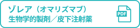 ゾレア（オマリズマブ）生物学的製剤／皮下注射薬