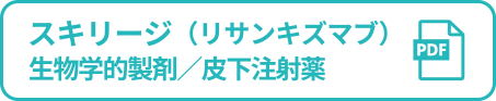 スキリージ（リサンキズマブ）生物学的製剤／皮下注射薬 