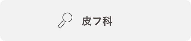 皮フ科