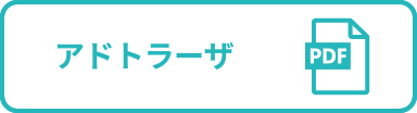 アドトラーザ