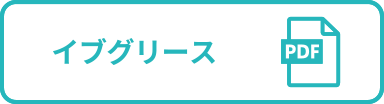 イブグリース