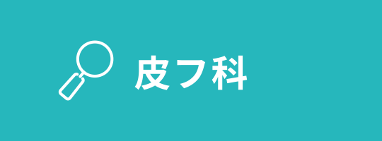 皮フ科