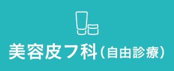 美容皮フ科