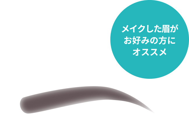 メイクした眉がお好みの方にオススメ