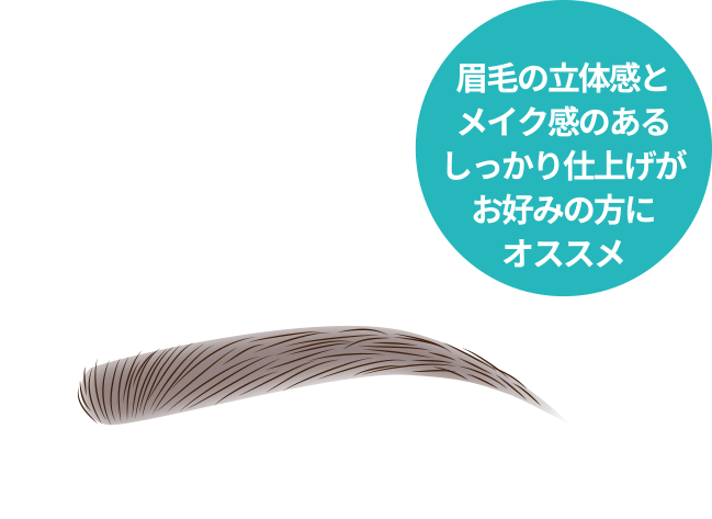 眉毛の立体感とメイク感のあるしっかり仕上げがお好みの方にオススメ
