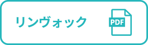 リンヴォック