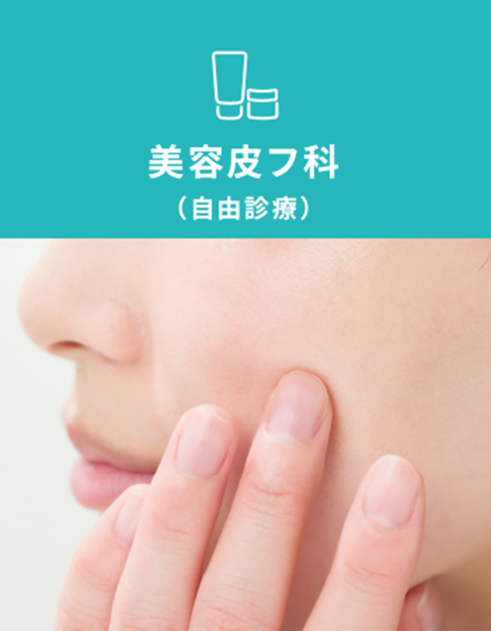 美容皮フ科（自由診療）
