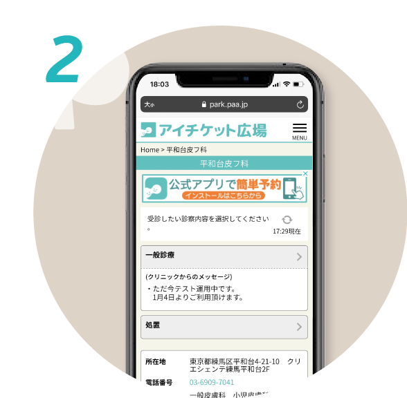 スマホから簡単予約スムーズ診療
